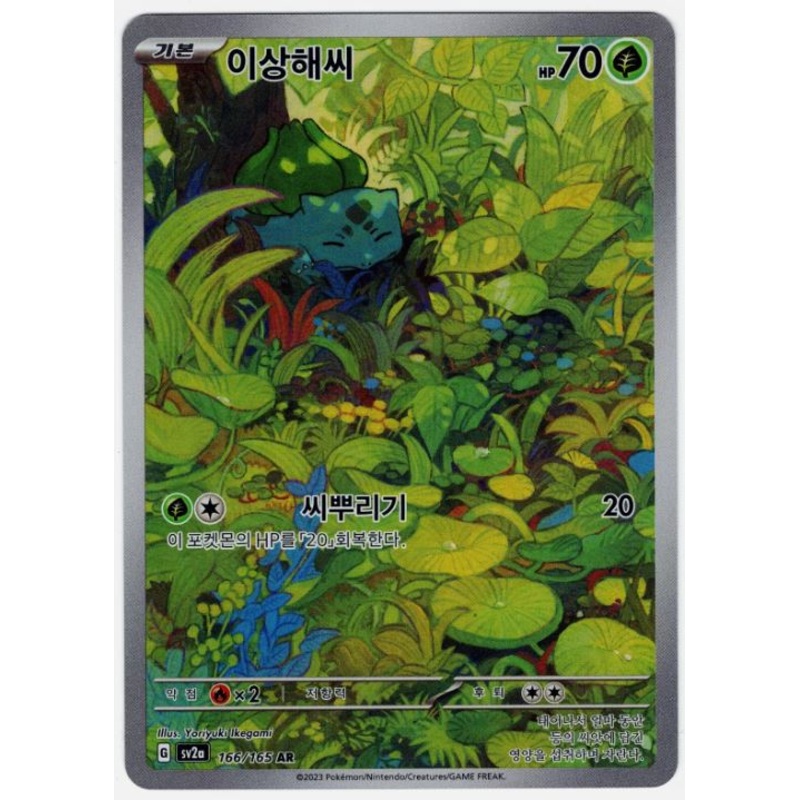 Bulbasaur (Art Rare) – Pokemon 151 – 166/165 – KOREAN