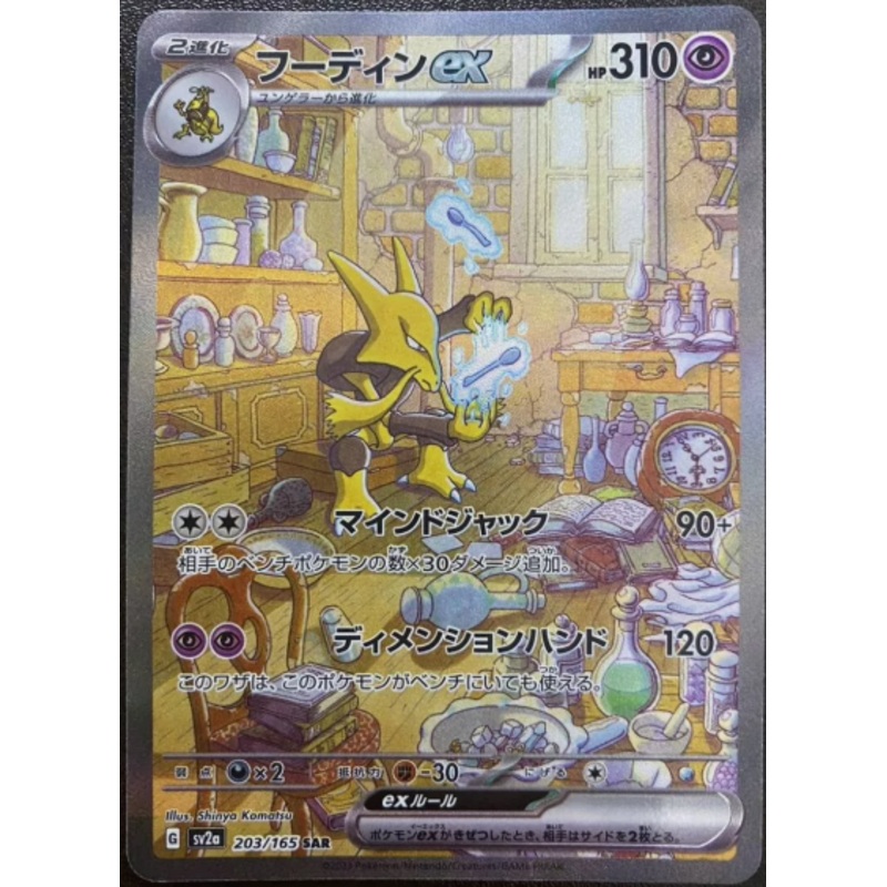 Alakazam ex (Special Illustration Rare) – Pokemon 151 – 203/165 – JAPANESE
