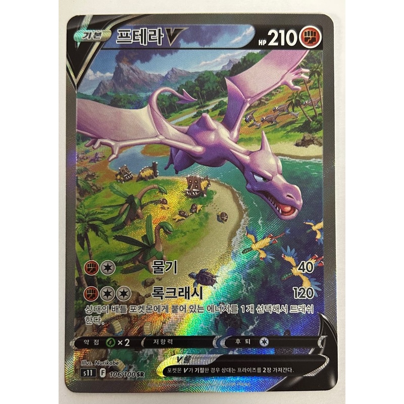 Aerodactyl V (Alternate Full Art) – Lost Abyss – 106/100 – KOREAN