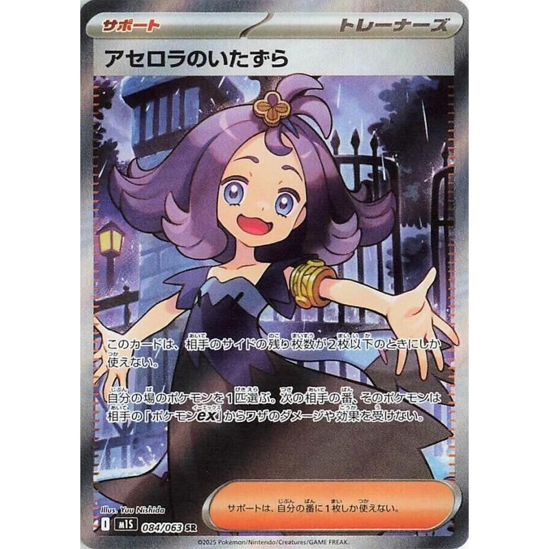 Acerola’s Mischief (SR) – 084/063 –  Mega Symphonia – JAPANESE