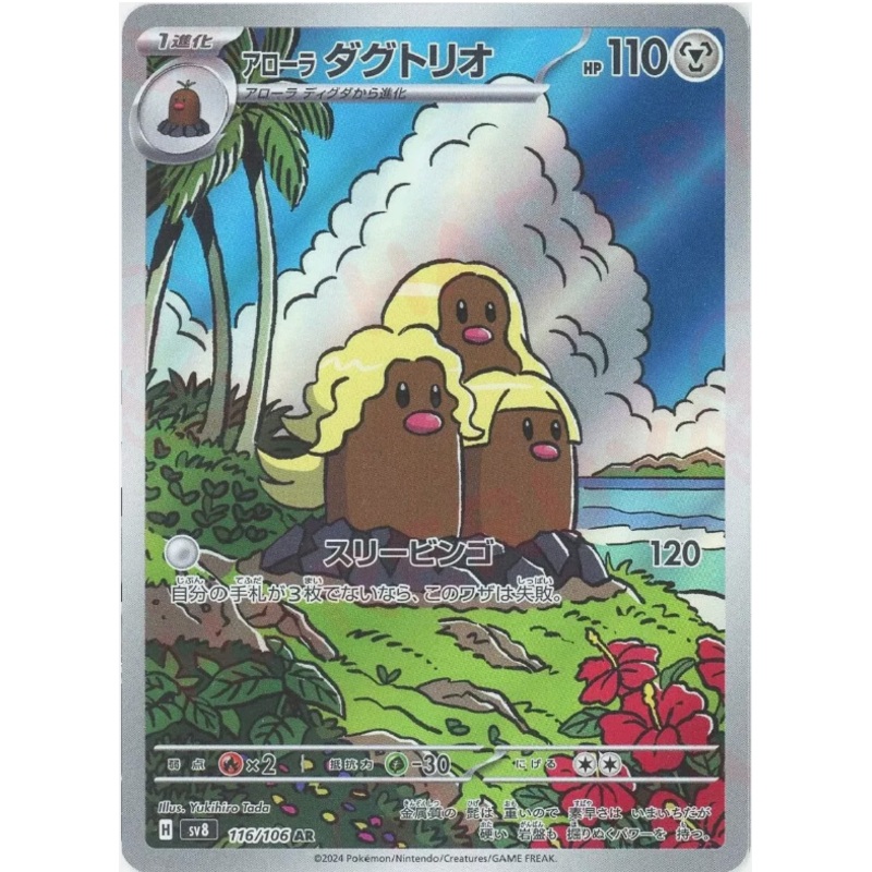 Alolan Dugtrio (Art Rare) – Super Electric Breaker – 116/106 – JAPANESE