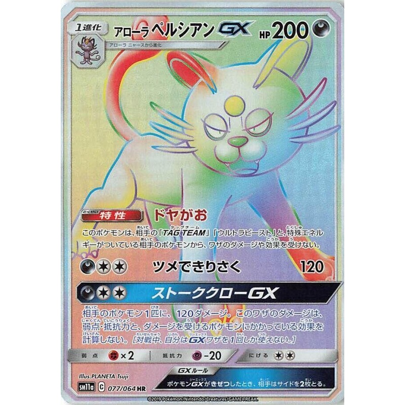 Alolan Persian GX (HR) – Remix Bout – 077/064 – JAPANESE