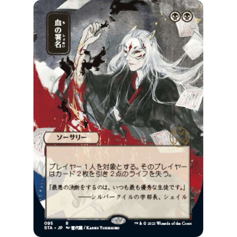 Sign in Blood (JP Alternate Art) (Foil) – Strixhaven: Mystical Archives – #095